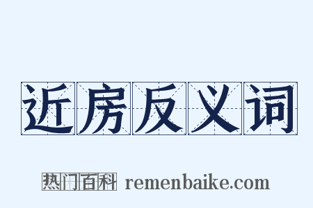 近房反义词是什么意思的图片